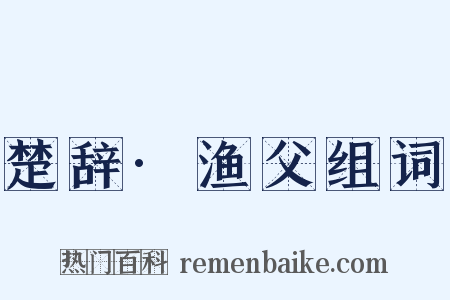 楚辞·渔父组词是什么意思的图片